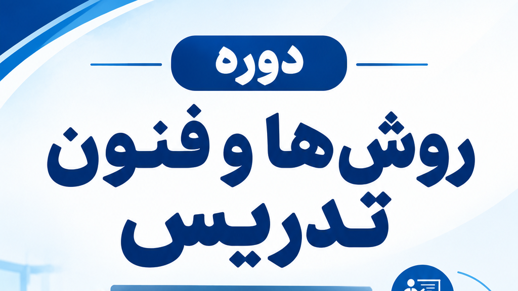 ثبت نام در دوره روش ها و فنون تدریس